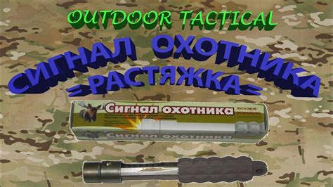 Сигнал охотника - Сигнальная растяжка - YouTube