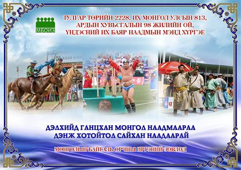 ТА БҮХЭНДЭЭ ҮНДЭСНИЙ ИХ БАЯР НААДМЫН МЭНД ХҮРГЭЕ. – МБОИЗ