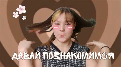 познакомимся? - YouTube