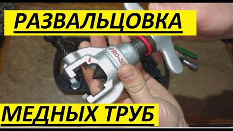 РАЗВАЛЬЦОВКА МЕДНЫХ ТРУБ. - YouTube
