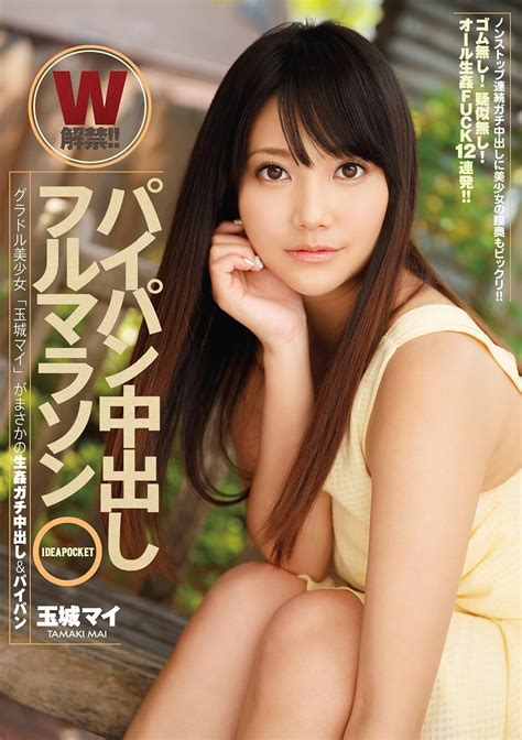 パイパン中出しフルマラソン グラドル美少女「玉城マイ」がまさかの生姦ガチ中出し&パイパンW解禁! ! アイデアポケット [DVD
