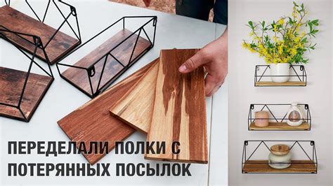 Переделали Полки с Потерянных Посылок из Нашего Дерева, DIY Своими ...