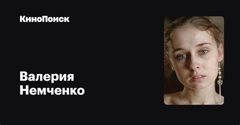 Валерия Немченко — фильмы — КиноПоиск