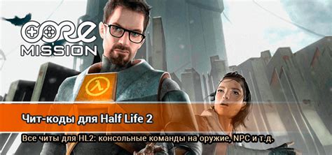 Читы на Half Life 2: все чит-коды, консольные команды – CoreMission