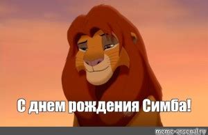 Создать мем "король лев мультик, симба взрослый, симба" - Картинки ...