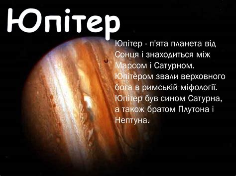 Презентація на тему Юпітер (варіант 2) — презентації з астрономії | GDZ4YOU