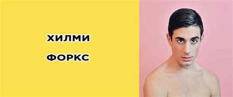 Хилми Форкс (Hilmi Forks): Биография, фото, личная жизнь