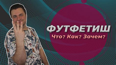 Футфетиш, что как и зачем? - YouTube