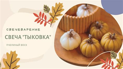 Свеча из пчелиного воска / Хэллоуин - YouTube