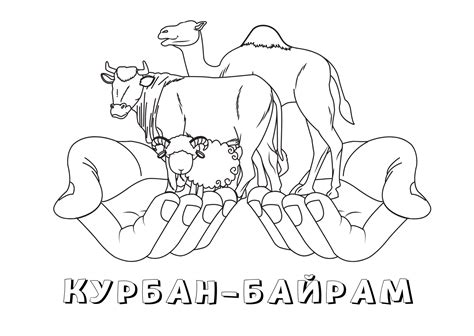 Открытки — раскраски: Курбан байрам — Виртуальная мусульманская учительская