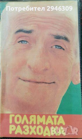 Голямата разходка - с Луи Дьо Фюнес VHS в Комедии в гр. Добрич ...