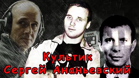 Сергей Ананьевский - ореховский Культик - YouTube
