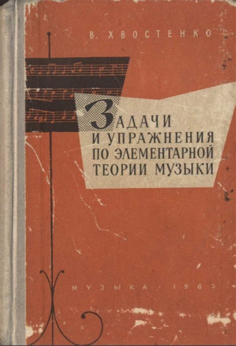 Хвостенко - Задачи и упражнения по элементарной теории музыки.pdf ...