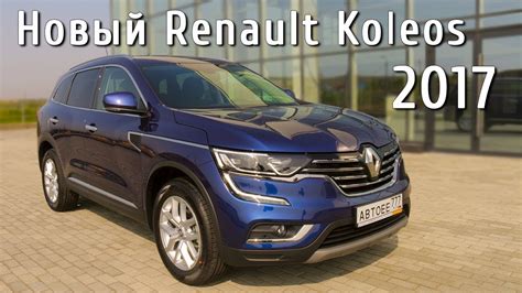 Стильный Рено Колеос 2017, Чем хорош кроссовер от Renault? - YouTube
