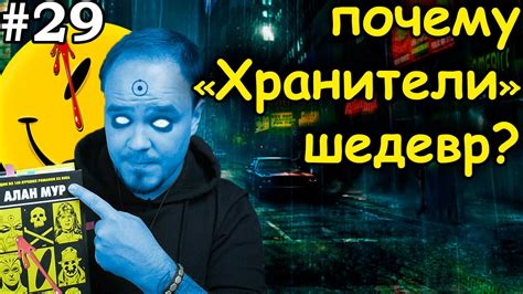 ХРАНИТЕЛИ: история не о супергероях. Обзор #29 - YouTube