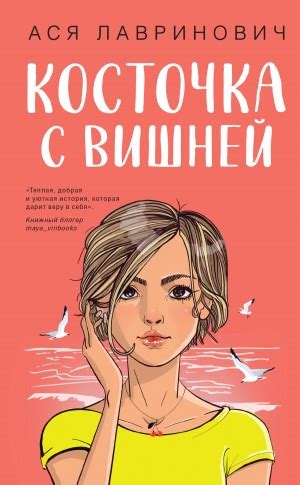 Аудиокнига «Косточка с вишней» Ася Лавринович - слушать онлайн