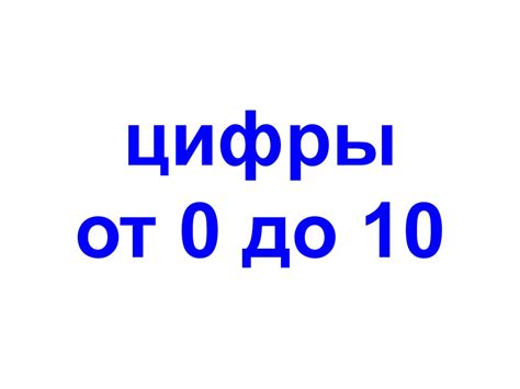 Цифры от 0 до 10 - online presentation