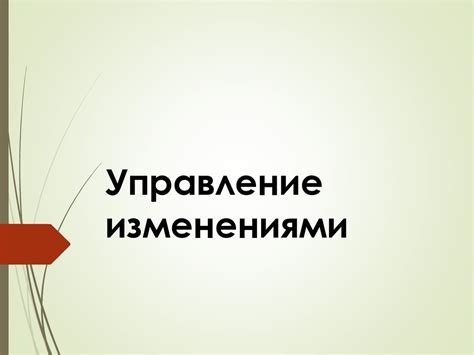 Управление изменениями - презентация онлайн