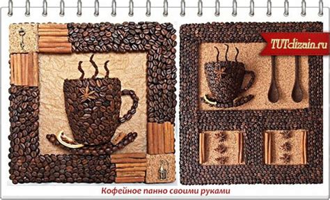 Кофейное панно своими руками » Дизайн & Декор своими руками