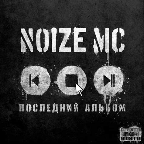 Noize MC - Последний альбом (Last Album) Lyrics and Tracklist | Genius
