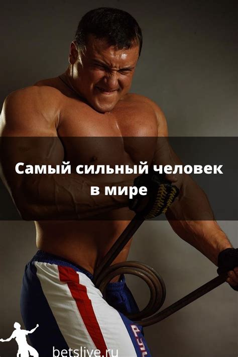 Самый сильный человек в мире | Мир, Книги, Чемпион