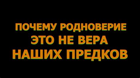ПОЧЕМУ РОДНОВЕРИЕ ЭТО НЕ ВЕРА НАШИХ ПРЕДКОВ - YouTube