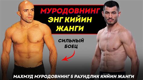 🇺🇿Ураа! МУРОДОВГА ЖУДА КИЙИН РАҚИБ / МАХМУД МУРАДОВ vs РАФАЭЛЬ СИЛЬВА ...