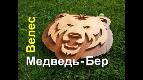 Панно из дерева Медведь - Велес или "Бер"? DIY - YouTube