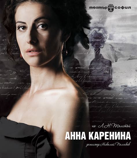 Анна Каренина (Театър "София") - Описание | ArtVibe