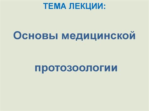 Основы медицинской протозоологии - презентация онлайн