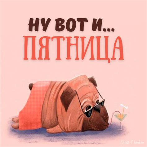 Прикольные открытки с пятницей: делитесь радостью и позитивом!
