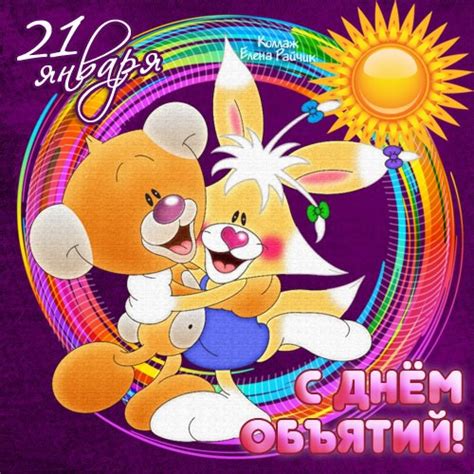 Бесплатная классная открытка на День объятий и красивая картинка ...