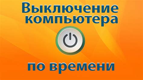 Отключи выключи компьютер: Как выключить компьютер с помощью командной ...