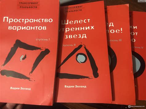 Трансерфинг реальности, Вадим Зеланд - «Трансерфинг реальности по ...