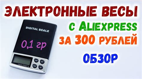 Электронные весы 0,1 гр за 300 рублей! Обзор весов с Aliexpress - YouTube