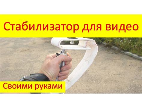 Стабилизатор для видеокамеры из ПВХ трубы своими руками СТЕДИКАМ - YouTube