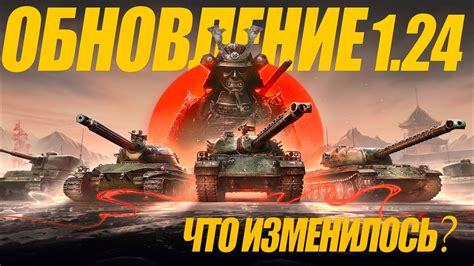 ОБНОВЛЕНИЕ 1.24 В МИРЕ ТАНКОВ. ЧТО ИЗМЕНИЛОСЬ? #миртанков #wot - YouTube