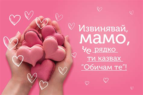 „Обичам те, мамо“: 5 картички и 5 идеи за подаръци за мама (не само за ...