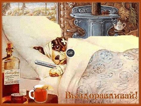 Гиф открытка Выздоравливай – Скачать бесплатно