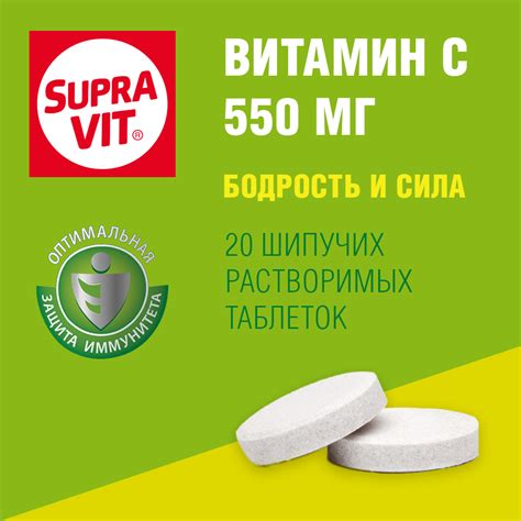 Суправит Витамин С 550 мг, №20