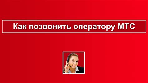 Как позвонить оператору МТС?