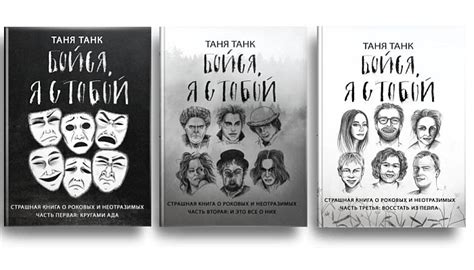 Серия Бойся, я с тобой (Таня Танк) все книги 1,2,3 по порядку список