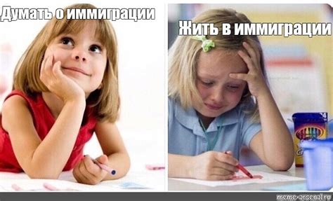 Мем: "Думать о иммиграции Жить в иммиграции" - Все шаблоны - Meme ...