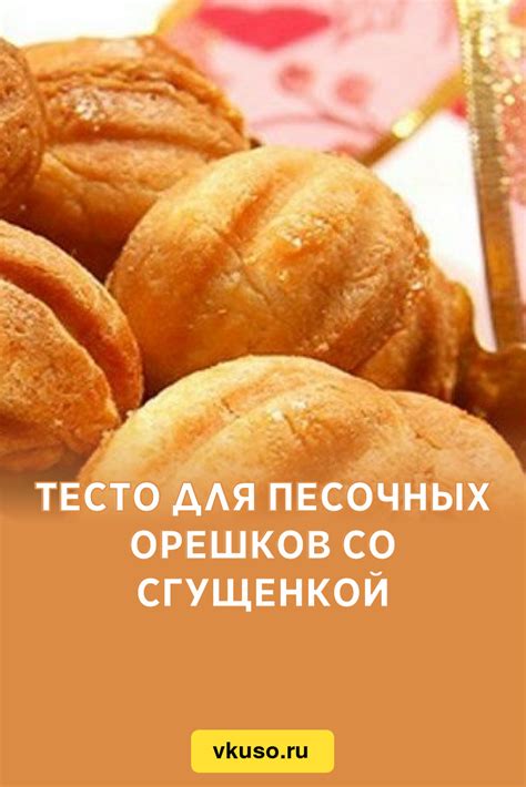 Тесто для песочных орешков со сгущенкой, рецепт с фото — Вкусо.ру