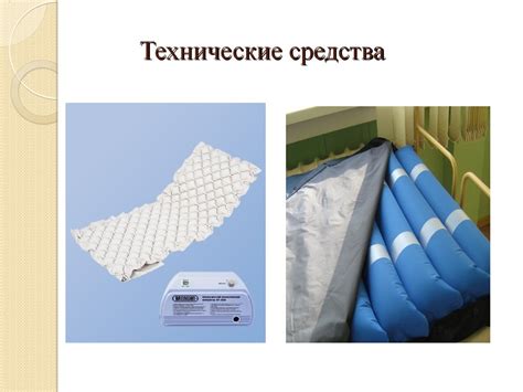 Профилактика пролежней, инновационные технологии - презентация онлайн