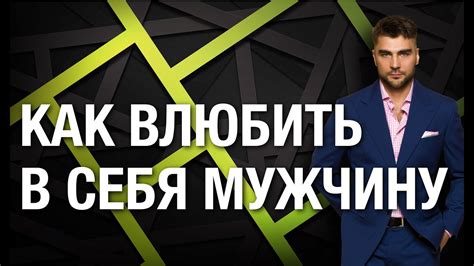Как влюбить в себя мужчину. Эффективная пошаговая инструкция Как ...
