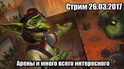Арены и много всего интересного! - YouTube