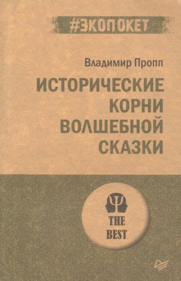 Книга: "Исторические корни волшебной сказки" - Владимир Пропп. Купить ...