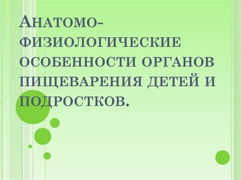 Анатомо-физиологические особенности органов пищеварения детей и ...