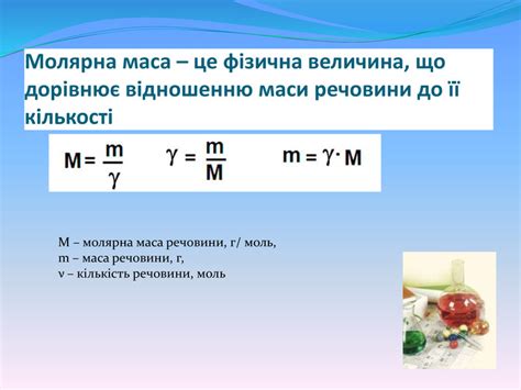Презентація "Молярна маса" 8 клас